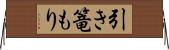 引き篭もり Horizontal Wall Scroll