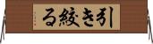 引き絞る Horizontal Wall Scroll