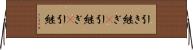 引き継ぎ(P) Horizontal Wall Scroll