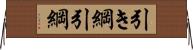 引き綱 Horizontal Wall Scroll