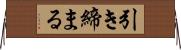 引き締まる Horizontal Wall Scroll