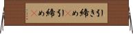 引き締め(P) Horizontal Wall Scroll