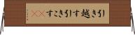 引き越す Horizontal Wall Scroll