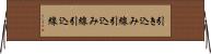 引き込み線 Horizontal Wall Scroll