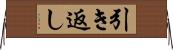 引き返し Horizontal Wall Scroll
