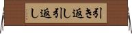 引き返し Horizontal Wall Scroll