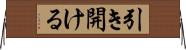 引き開ける Horizontal Wall Scroll