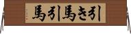 引き馬 Horizontal Wall Scroll