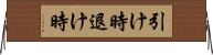 引け時 Horizontal Wall Scroll