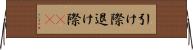 引け際 Horizontal Wall Scroll