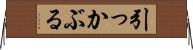 引っかぶる Horizontal Wall Scroll