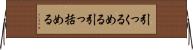 引っくるめる Horizontal Wall Scroll