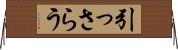 引っさらう Horizontal Wall Scroll