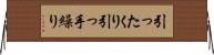 引ったくり Horizontal Wall Scroll
