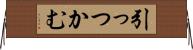 引っつかむ Horizontal Wall Scroll