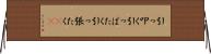 引っ叩く Horizontal Wall Scroll