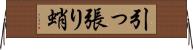 引っ張り蛸 Horizontal Wall Scroll