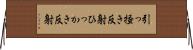 引っ掻き反射 Horizontal Wall Scroll
