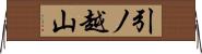 引ノ越山 Horizontal Wall Scroll
