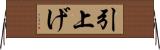 引上げ Horizontal Wall Scroll