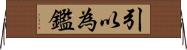引以為鑑 Horizontal Wall Scroll