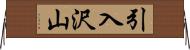 引入沢山 Horizontal Wall Scroll