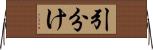 引分け Horizontal Wall Scroll