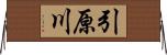 引原川 Horizontal Wall Scroll