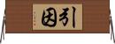 引因 Horizontal Wall Scroll