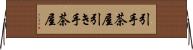 引手茶屋 Horizontal Wall Scroll
