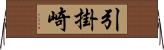 引掛崎 Horizontal Wall Scroll