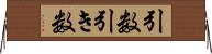引数 Horizontal Wall Scroll