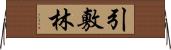 引敷林 Horizontal Wall Scroll