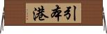 引本港 Horizontal Wall Scroll