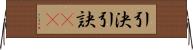 引決 Horizontal Wall Scroll
