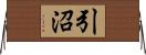 引沼 Horizontal Wall Scroll