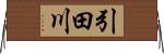 引田川 Horizontal Wall Scroll