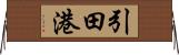 引田港 Horizontal Wall Scroll