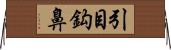 引目鈎鼻 Horizontal Wall Scroll