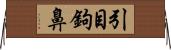 引目鉤鼻 Horizontal Wall Scroll