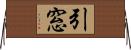 引窓 Horizontal Wall Scroll