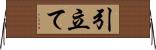 引立て Horizontal Wall Scroll