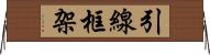 引線框架 Horizontal Wall Scroll