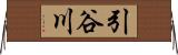 引谷川 Horizontal Wall Scroll