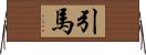 引馬 Horizontal Wall Scroll