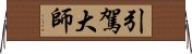 引駕大師 Horizontal Wall Scroll