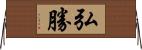 弘勝 Horizontal Wall Scroll