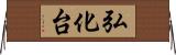 弘化台 Horizontal Wall Scroll
