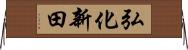 弘化新田 Horizontal Wall Scroll