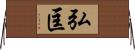 弘匡 Horizontal Wall Scroll